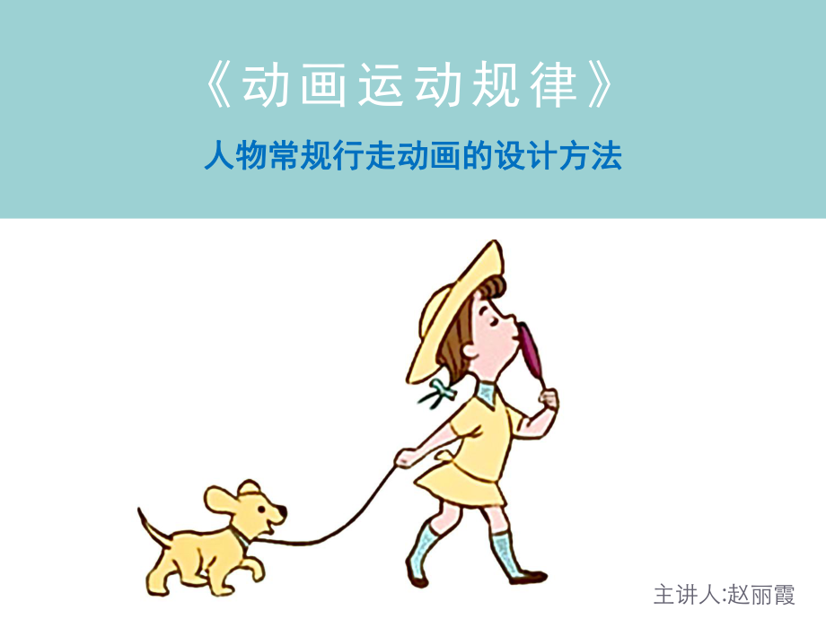 行走动画运动规律ppt课件.pptx_第1页