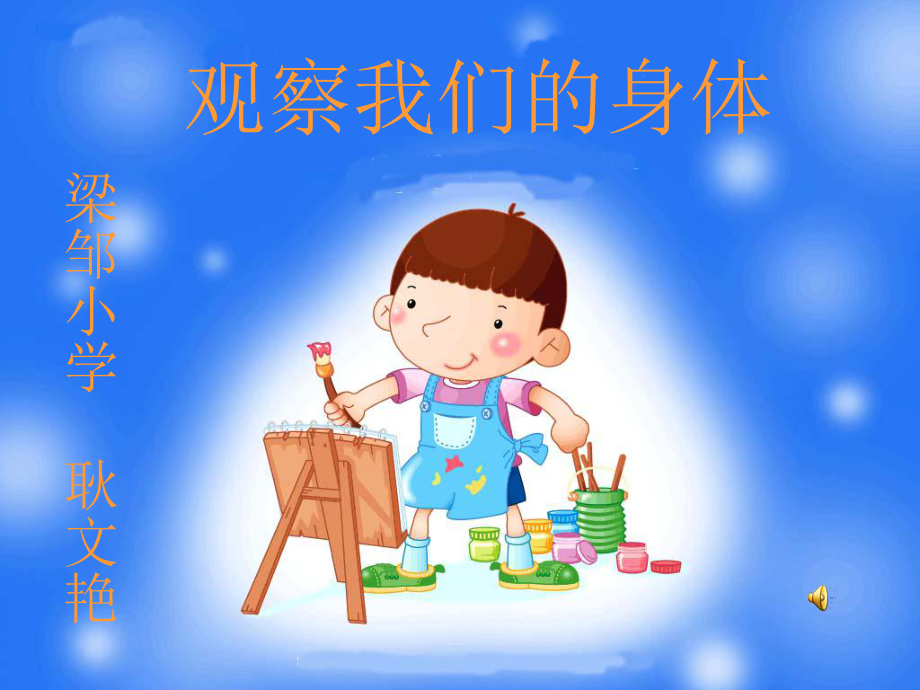 观察我们的身体ppt课件.ppt_第1页