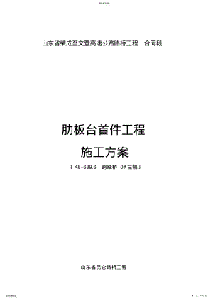 2022年肋板台首件工程施工方案 .pdf