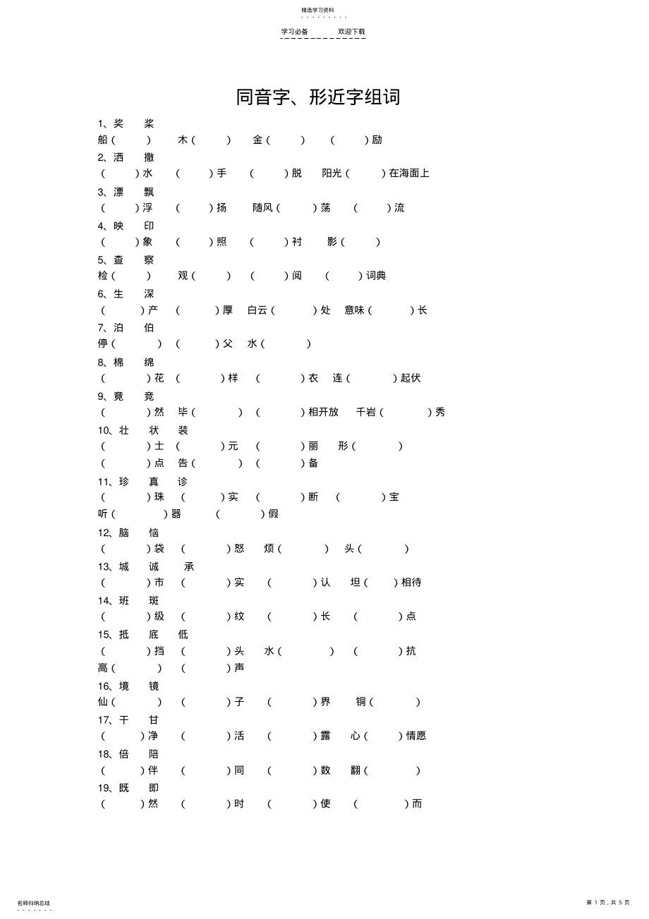 2022年苏教版语文三年级上册一字多义同音字形近字组词 .pdf_第1页