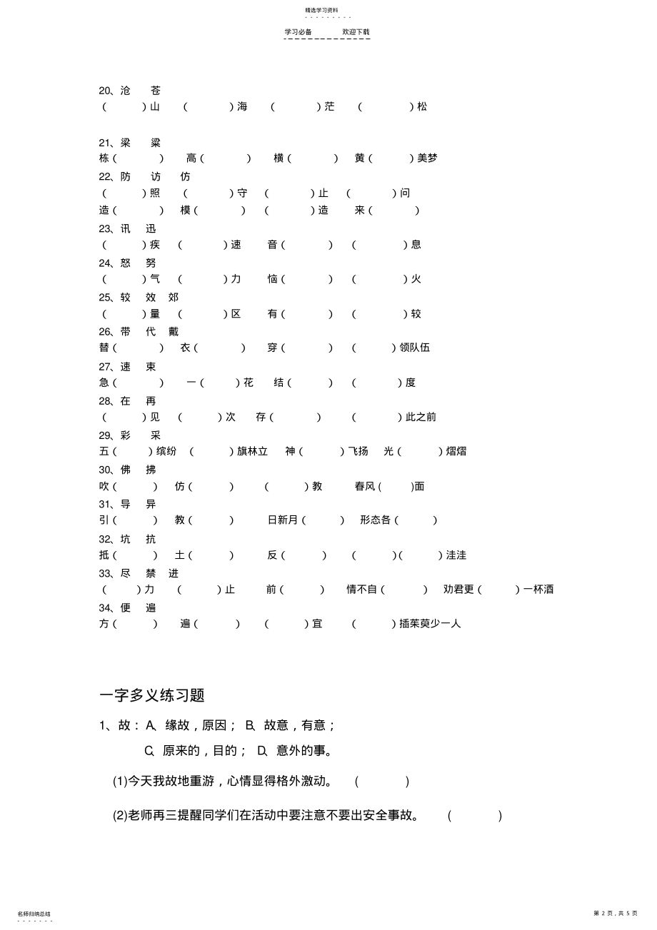 2022年苏教版语文三年级上册一字多义同音字形近字组词 .pdf_第2页