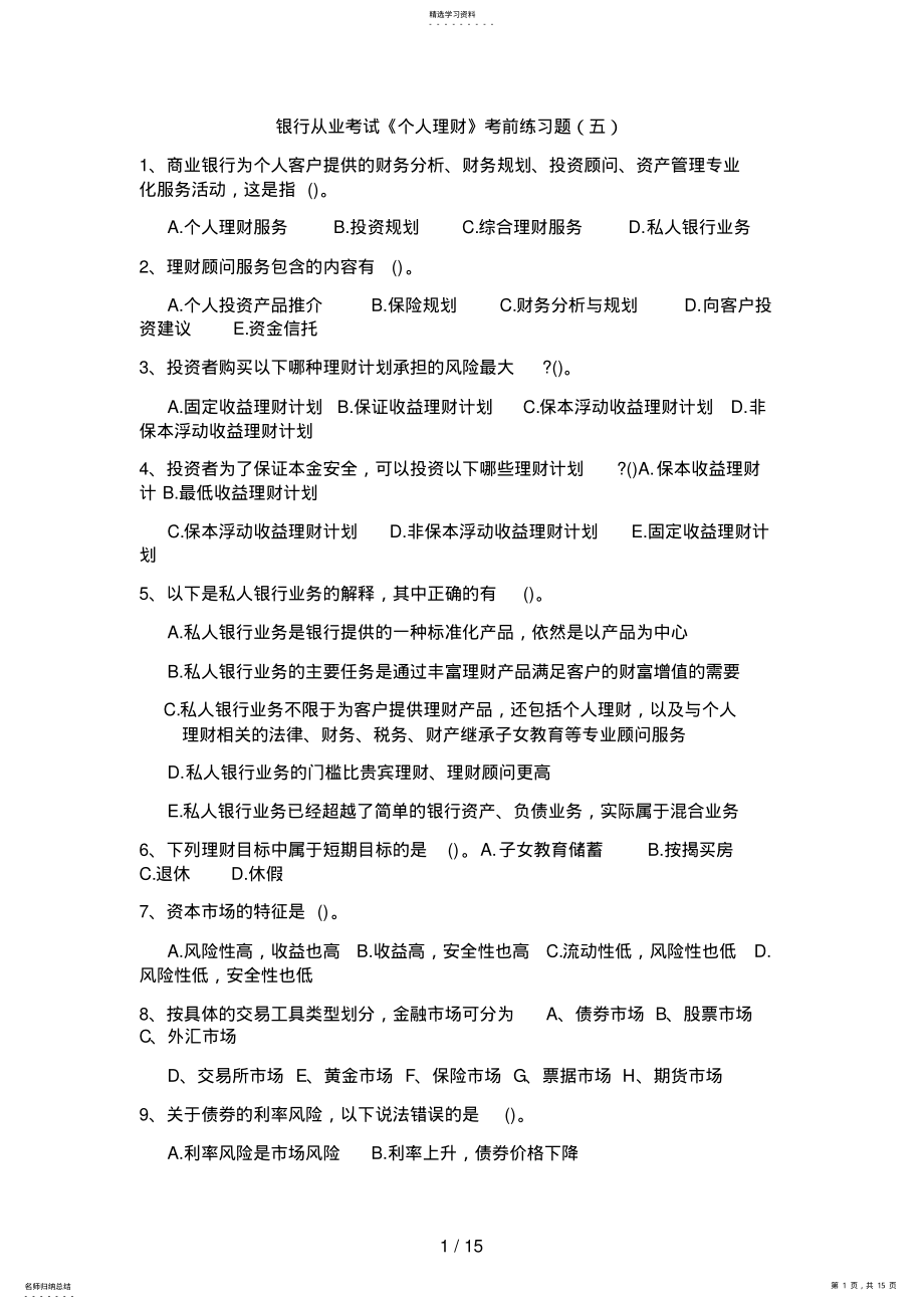 2022年银行从业考试《个人理财》考前练习题 2.pdf_第1页