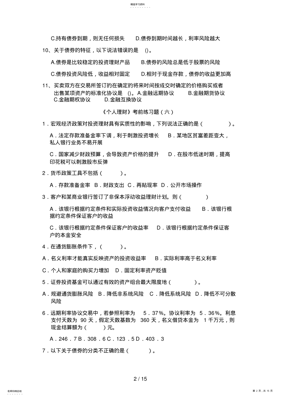 2022年银行从业考试《个人理财》考前练习题 2.pdf_第2页