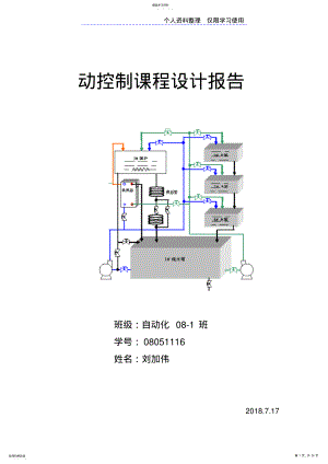 2022年自动化自动控制课程设计方案报告 .pdf