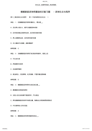 2022年婚姻家庭咨询师基础知识复习题咨询礼仪与程序 .pdf