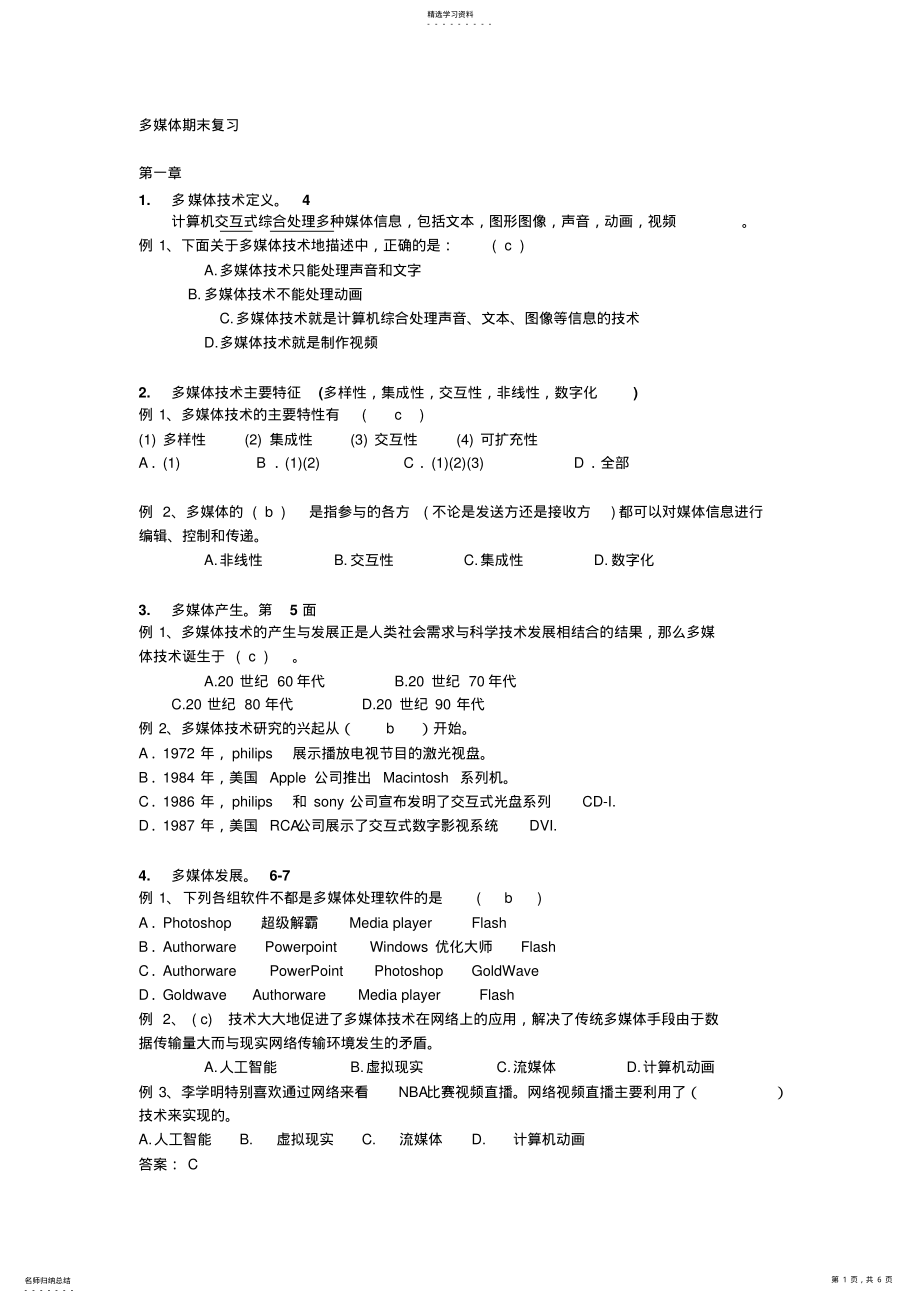 2022年多媒体--前四章知识点试题有答案 .pdf_第1页