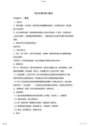 2022年考古学通论复习重点 .pdf