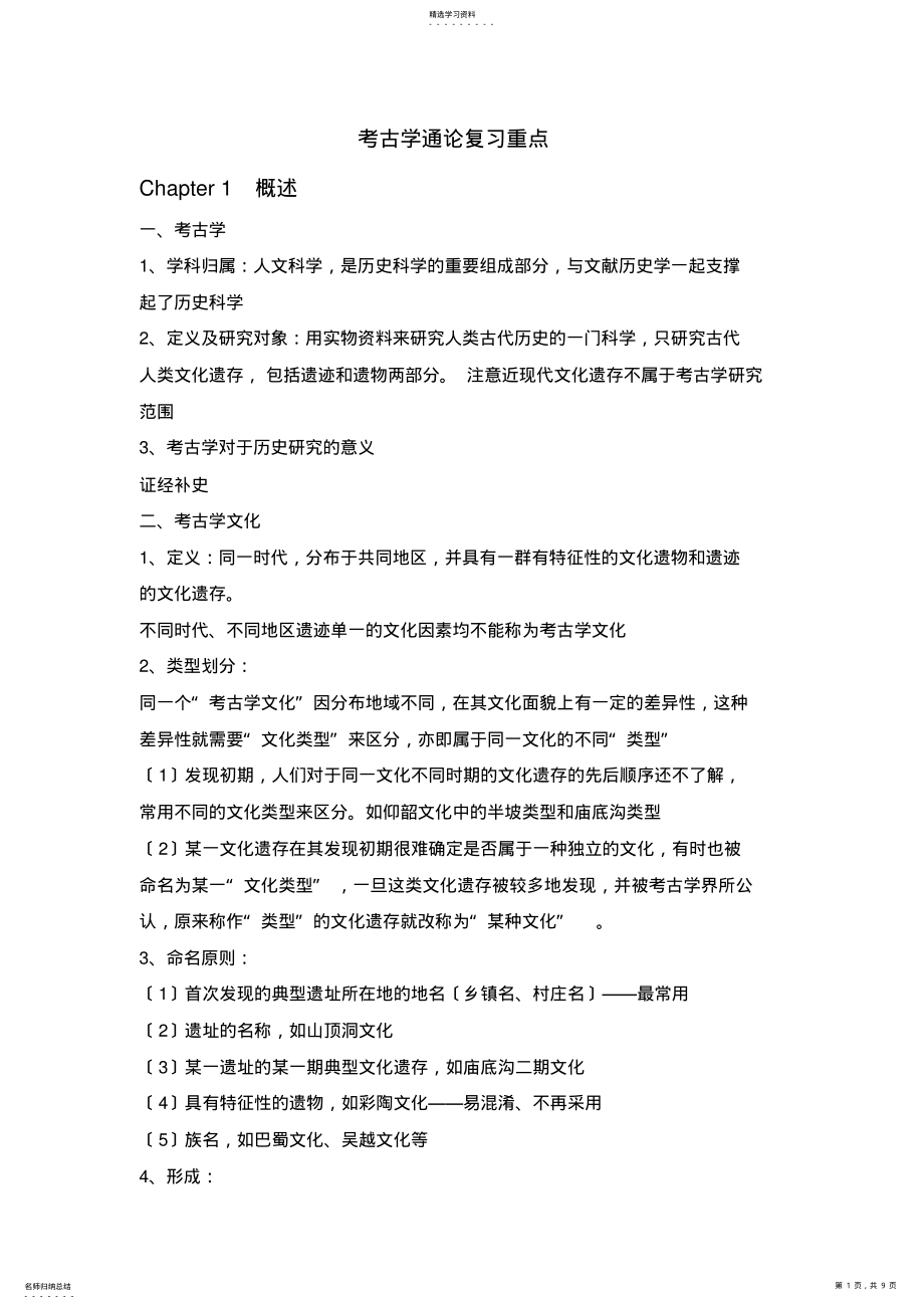 2022年考古学通论复习重点 .pdf_第1页