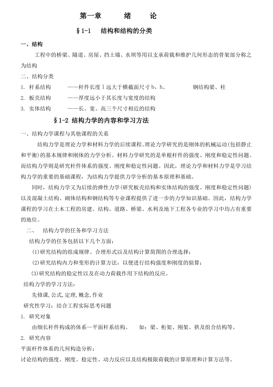 结构力学复习笔记.pdf_第1页