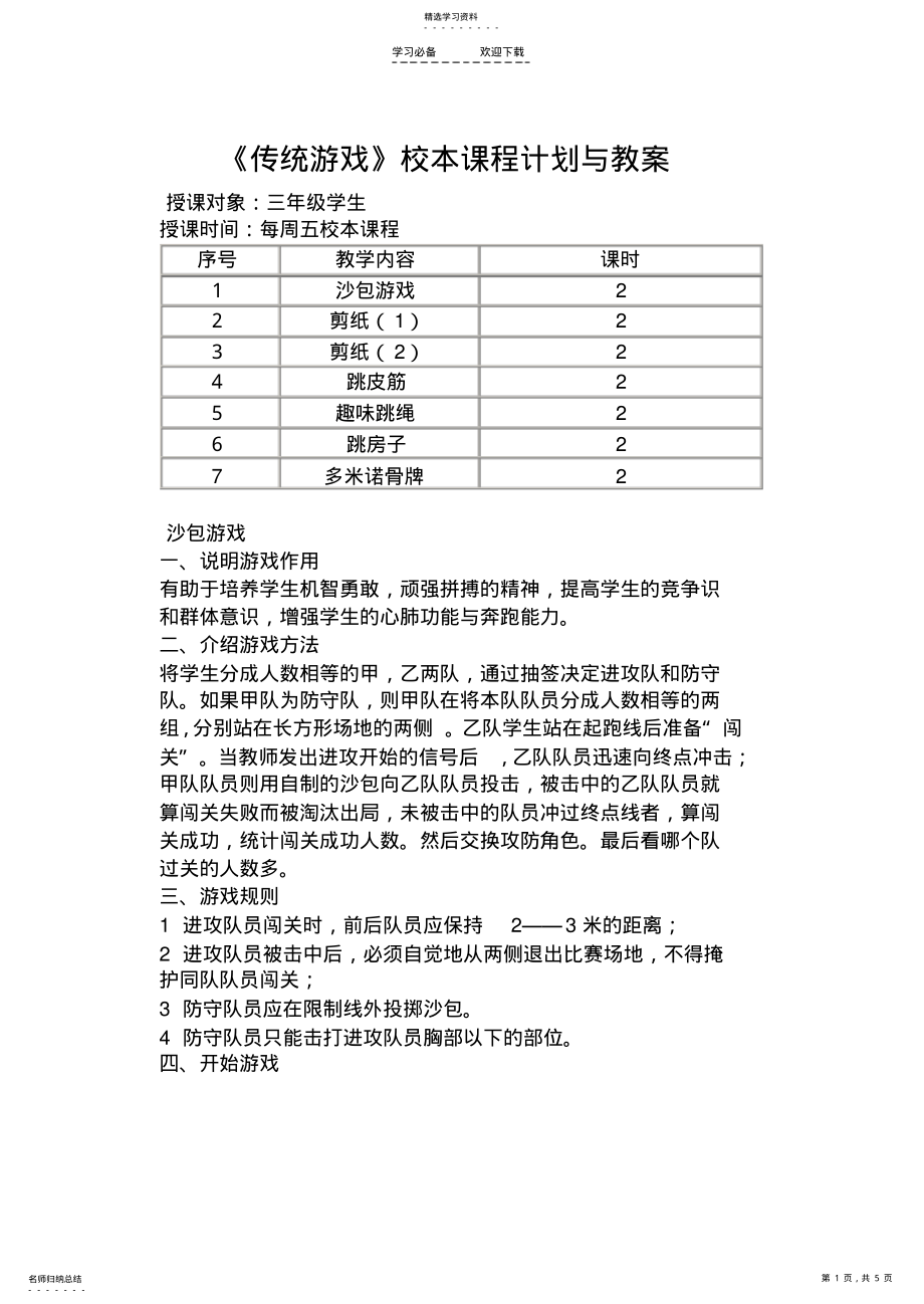 2022年小学三年级《传统游戏》校本课程计划与教案 .pdf_第1页