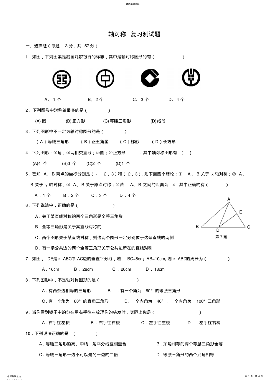 2022年轴对称复习测试题 .pdf_第1页