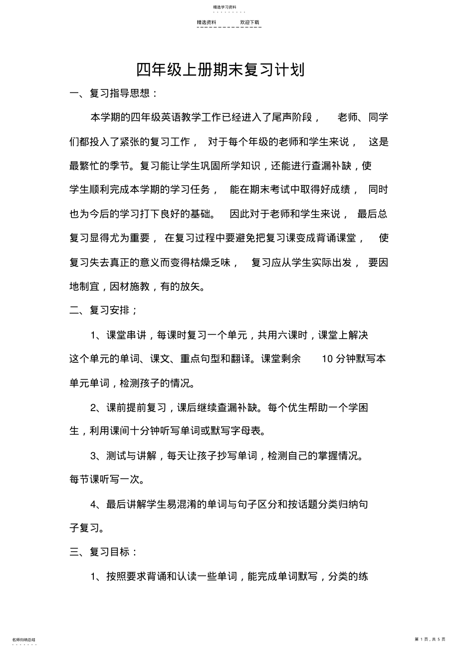 2022年小学英语PEP-四年级上册期末复习计划 .pdf_第1页