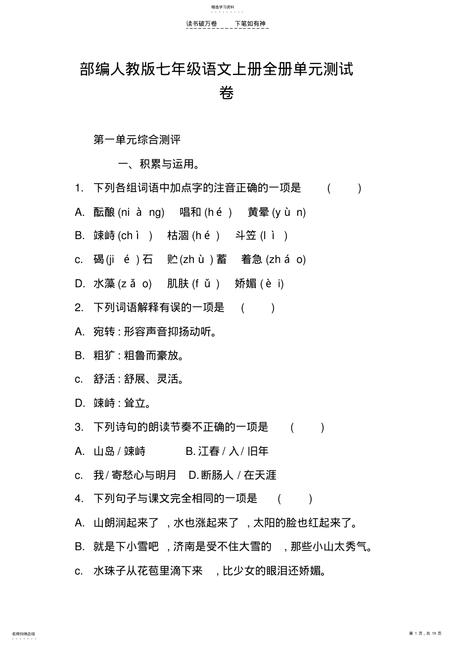 2022年部编人教版七年级语文上册全册单元测试卷 .pdf_第1页