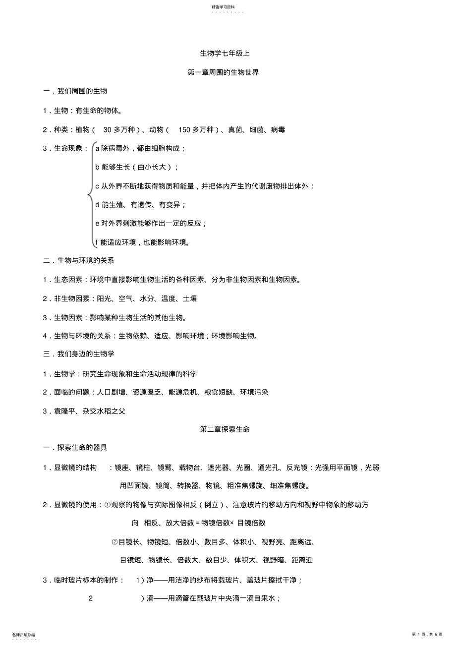 2022年苏教版生物复习知识点七上 .pdf_第1页