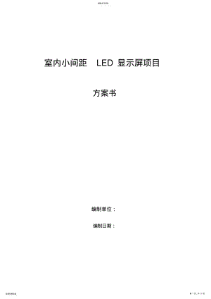 2022年室内小间距LED显示屏项目方案书全解 .pdf