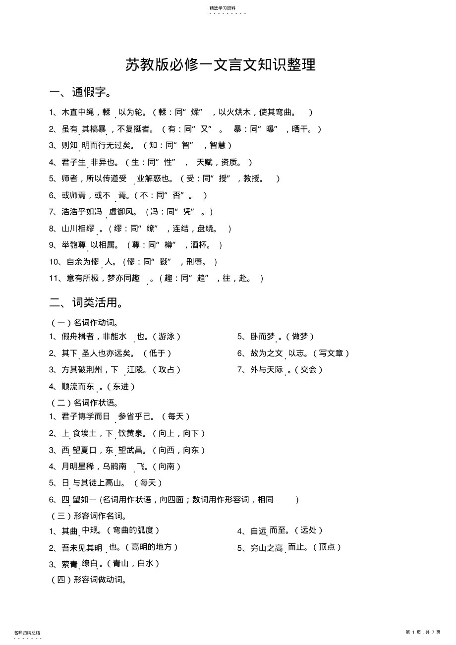 2022年苏教版高中语文必修一文言文知识整理 .pdf_第1页