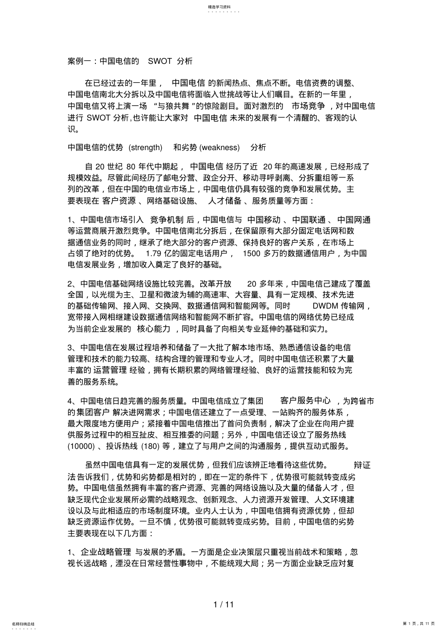 2022年经典的SWOT案例分析 .pdf_第1页