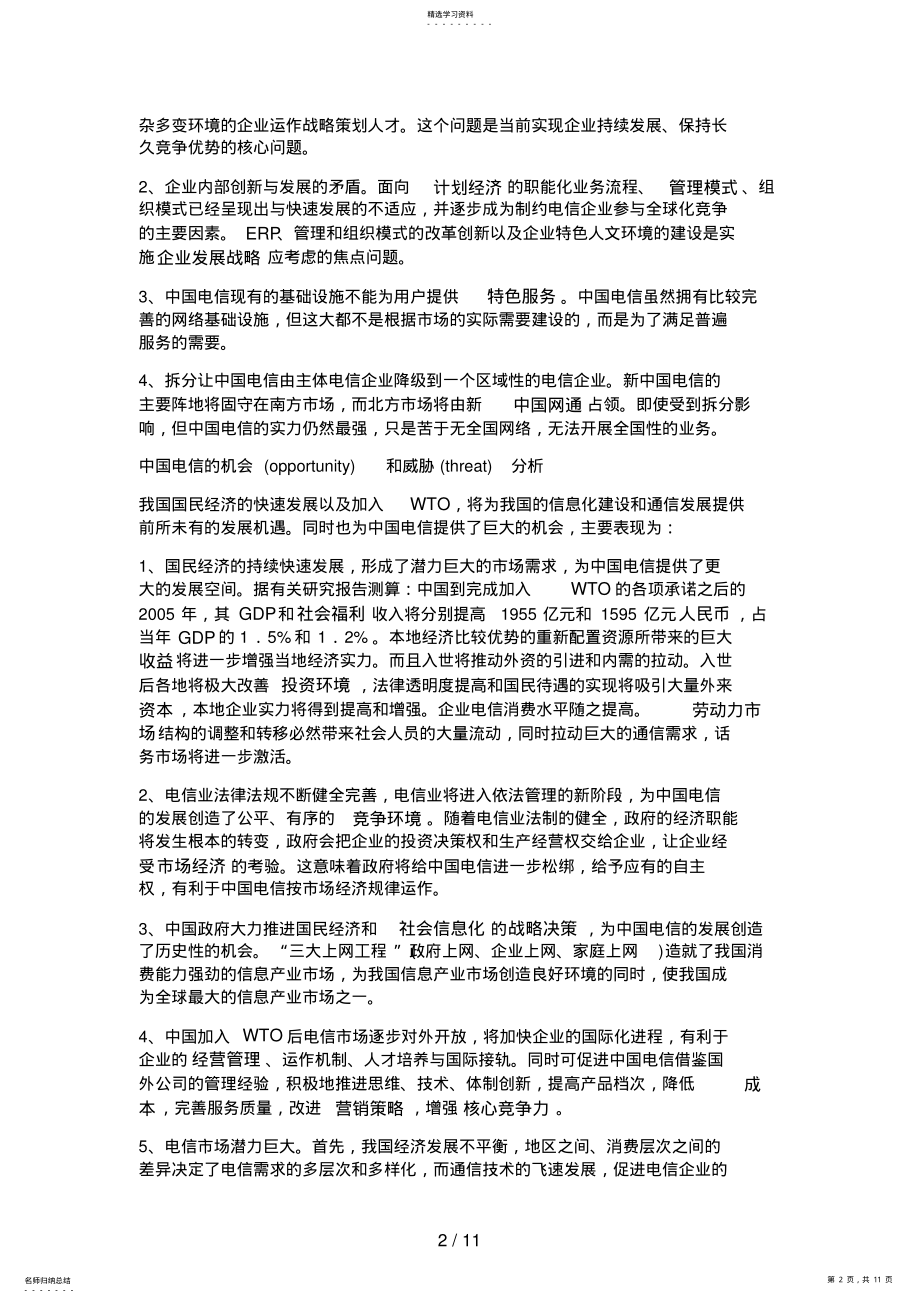 2022年经典的SWOT案例分析 .pdf_第2页