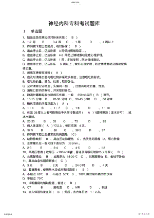 2022年完整word版,神经内科专科考试题库汇总 .pdf