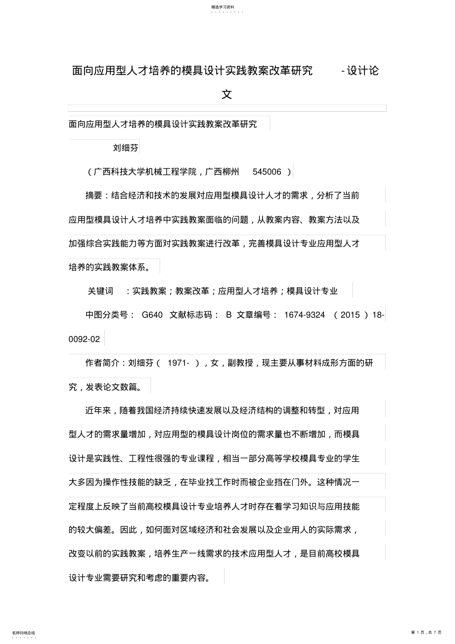 2022年面向应用型人才培养的模具设计方案实践教学改革研究 .pdf_第1页