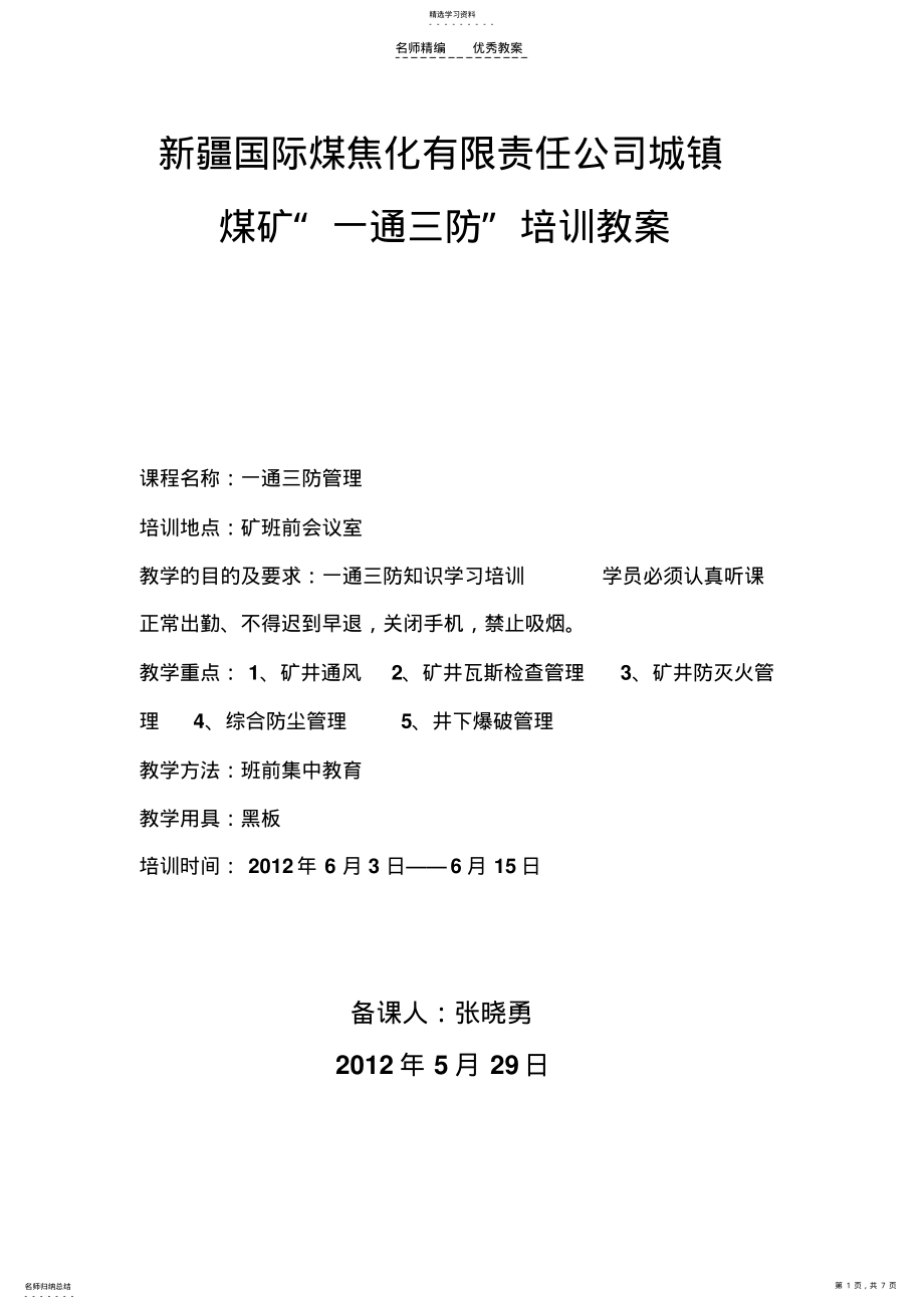 2022年城镇煤矿一通风专业培训教案 .pdf_第1页