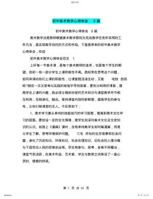 2022年初中美术教学心得体会5篇 .pdf