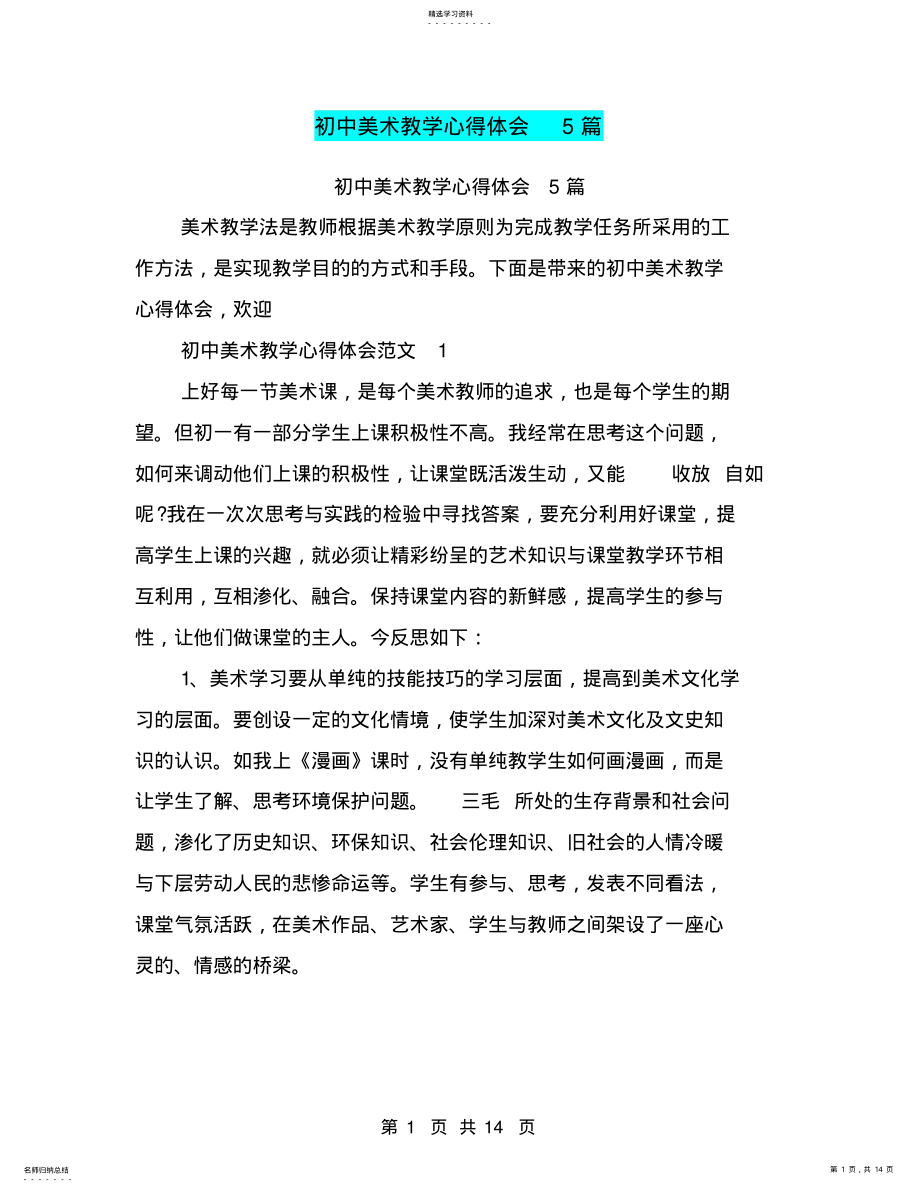 2022年初中美术教学心得体会5篇 .pdf_第1页