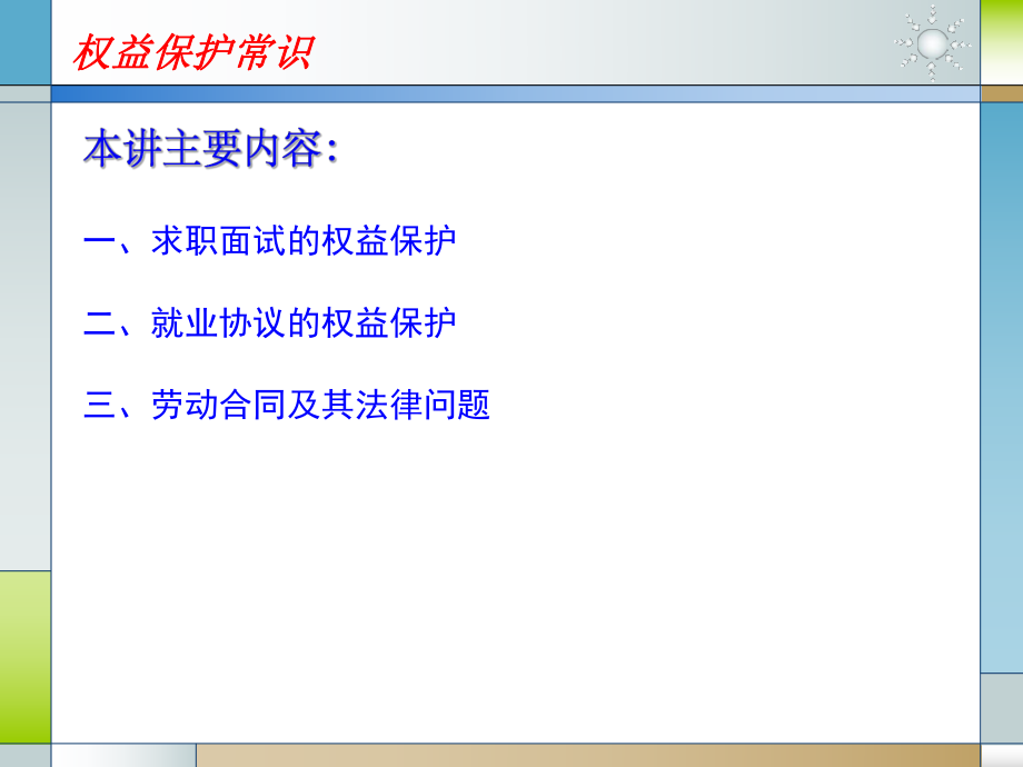 就业权益保护常识ppt课件.ppt_第2页
