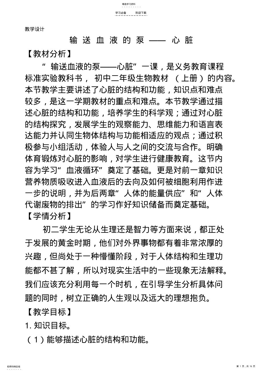 2022年输送血液的泵心脏_教学设计 .pdf_第1页