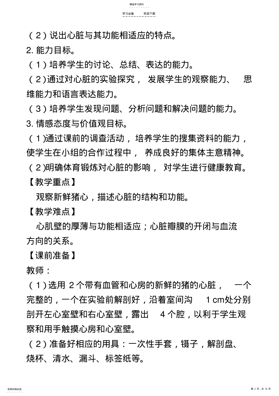 2022年输送血液的泵心脏_教学设计 .pdf_第2页