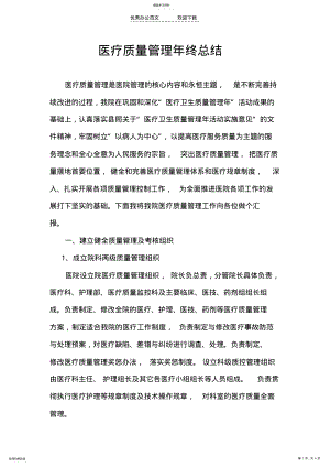 2022年医疗质量管理年终总结 .pdf