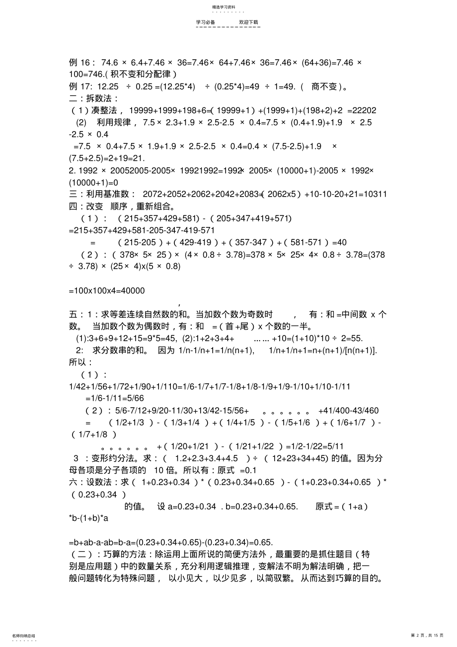 2022年小学数学简便运算和巧算 .pdf_第2页