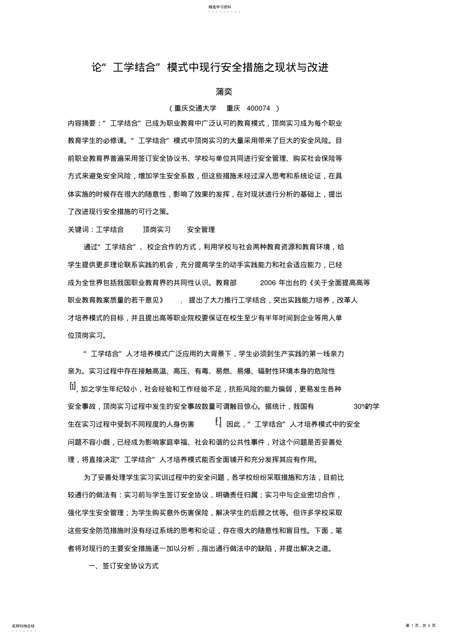 2022年论工学结合模式中现行安全措施之现状与改进 .pdf_第1页