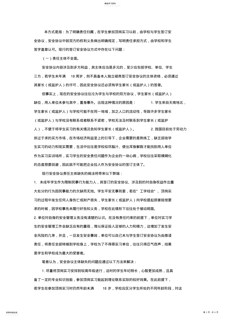 2022年论工学结合模式中现行安全措施之现状与改进 .pdf_第2页