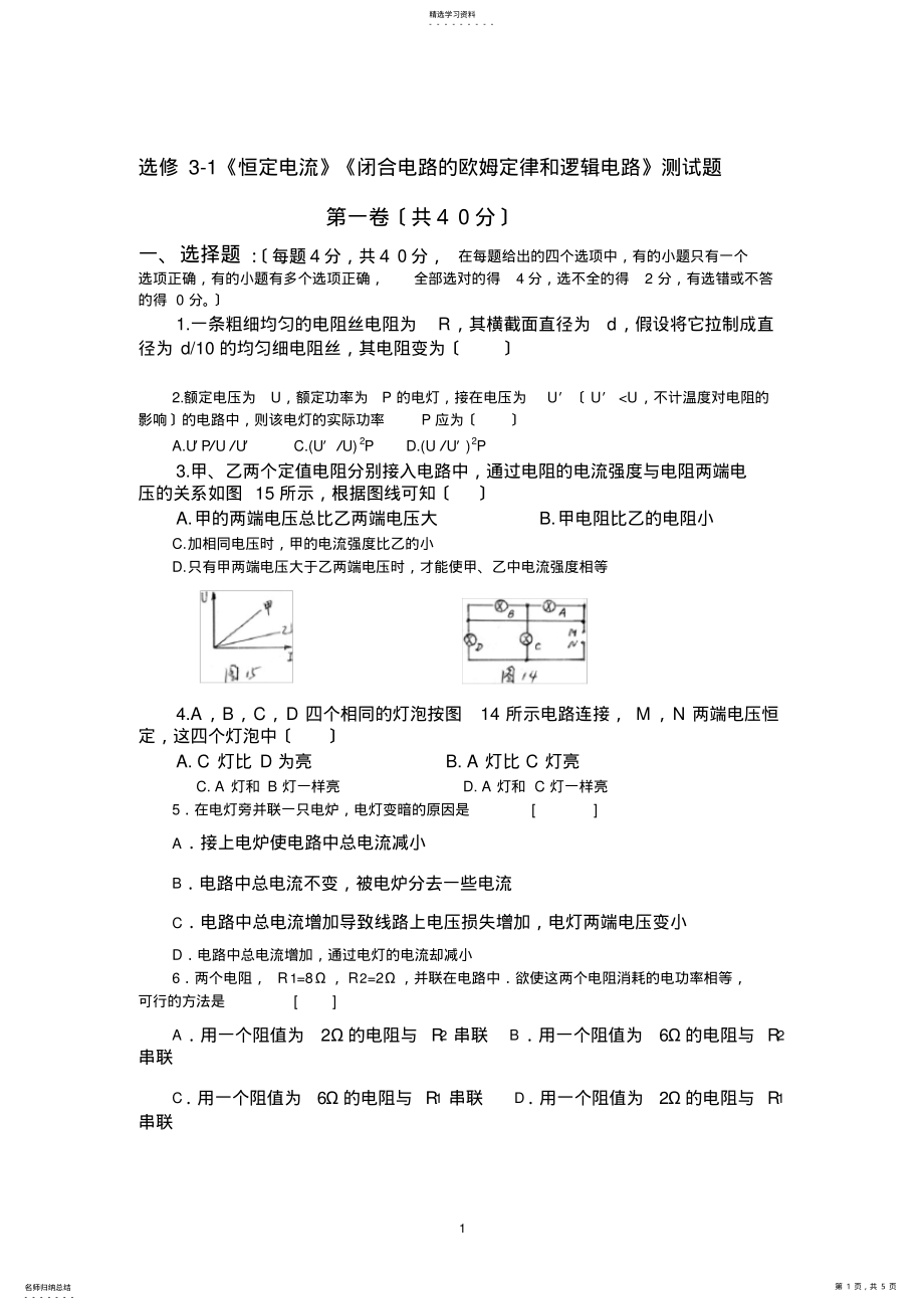 2022年选修3-1《恒定电流》《闭合电路的欧姆定律和逻辑电路》测试题 .pdf_第1页