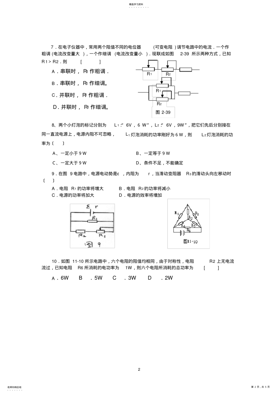 2022年选修3-1《恒定电流》《闭合电路的欧姆定律和逻辑电路》测试题 .pdf_第2页