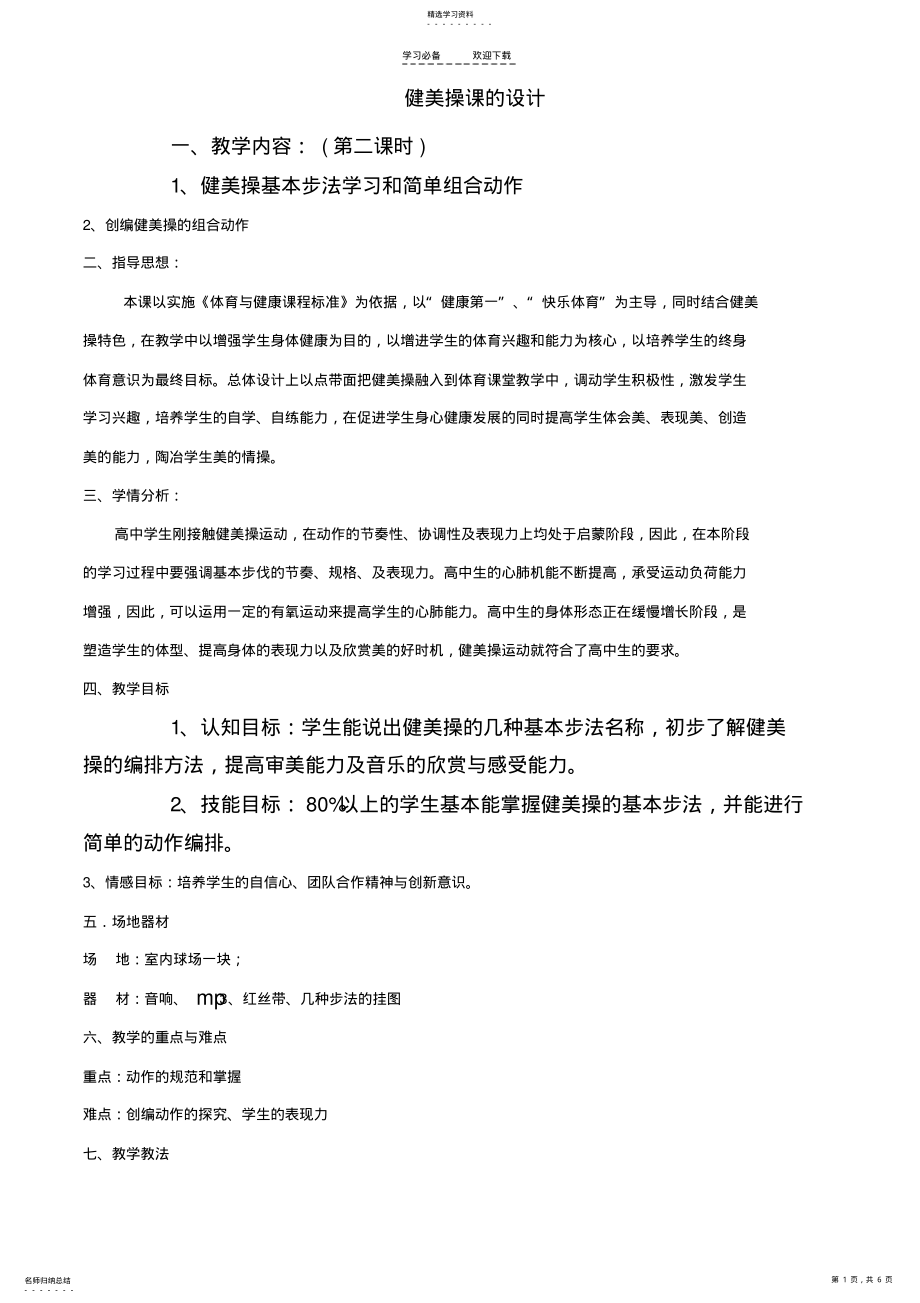 2022年高一体育健美操教案 2.pdf_第1页