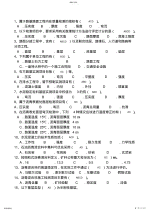 2022年路桥技术标准考试题库多选 .pdf