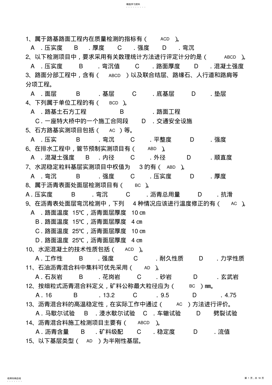 2022年路桥技术标准考试题库多选 .pdf_第1页