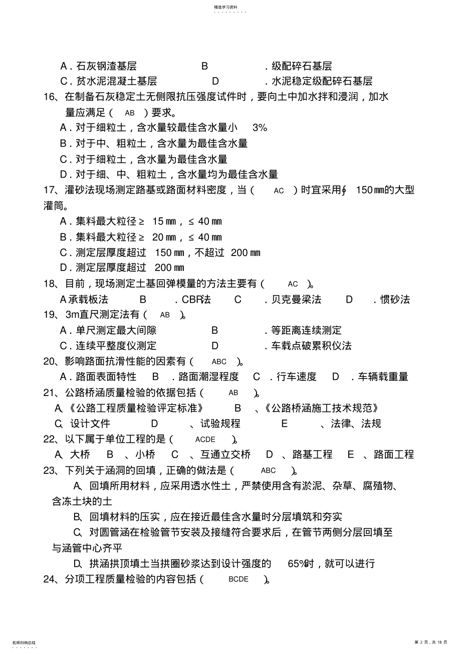 2022年路桥技术标准考试题库多选 .pdf_第2页