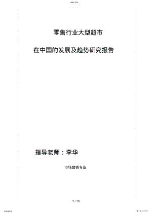 2022年零售行业大型超市在中国的发展及趋势研究分析方案 .pdf