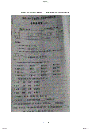 2022年陕西省延安市吴起县第一中学七级上学期期中考试语文试题 .pdf