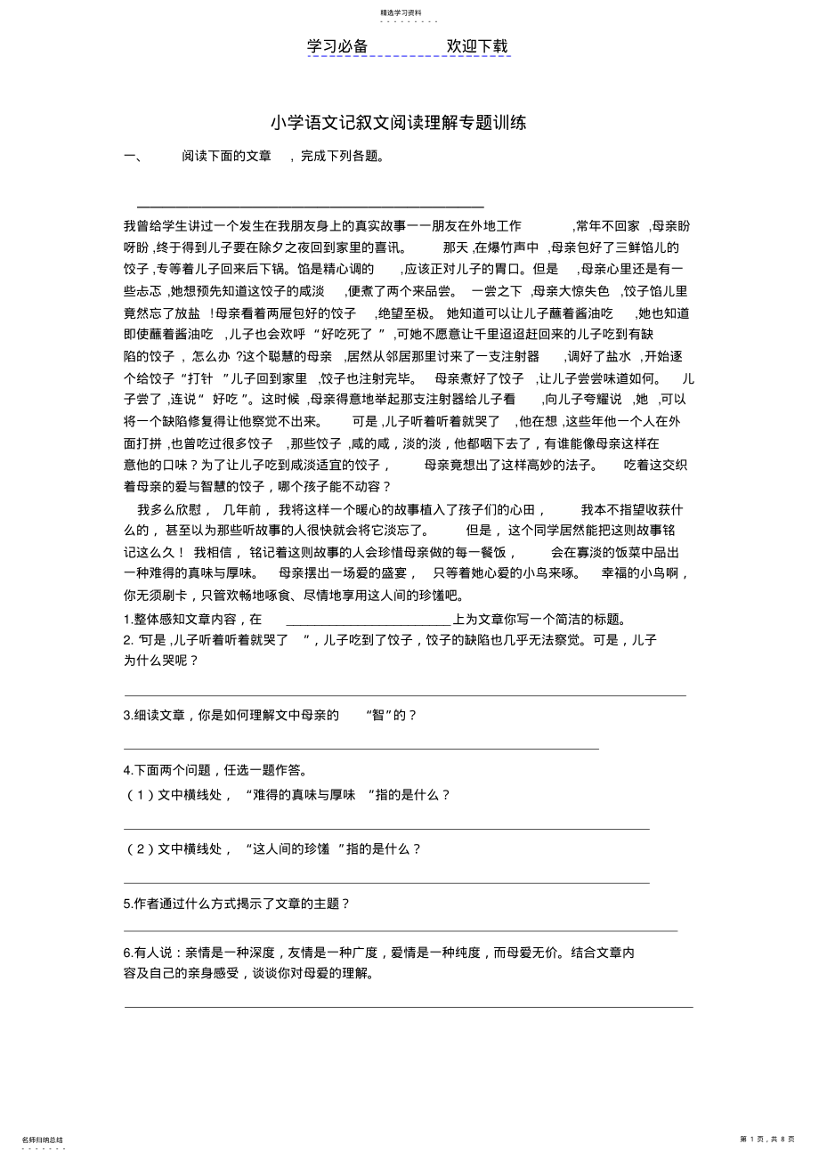 2022年小学语文记叙文阅读理解专题训练 .pdf_第1页