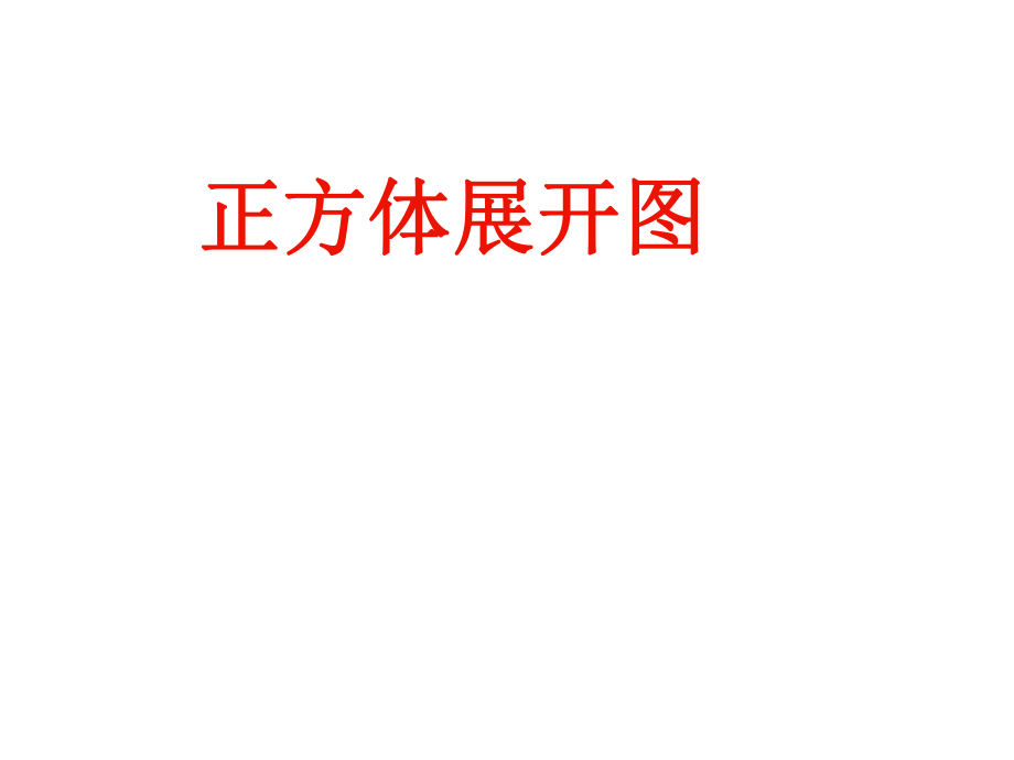 正方体侧面展开图ppt课件.ppt_第1页