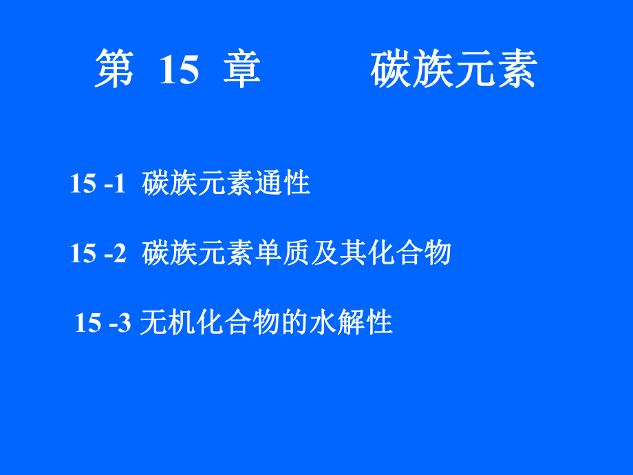 第15章碳族元素-无机化学ppt课件.ppt_第1页