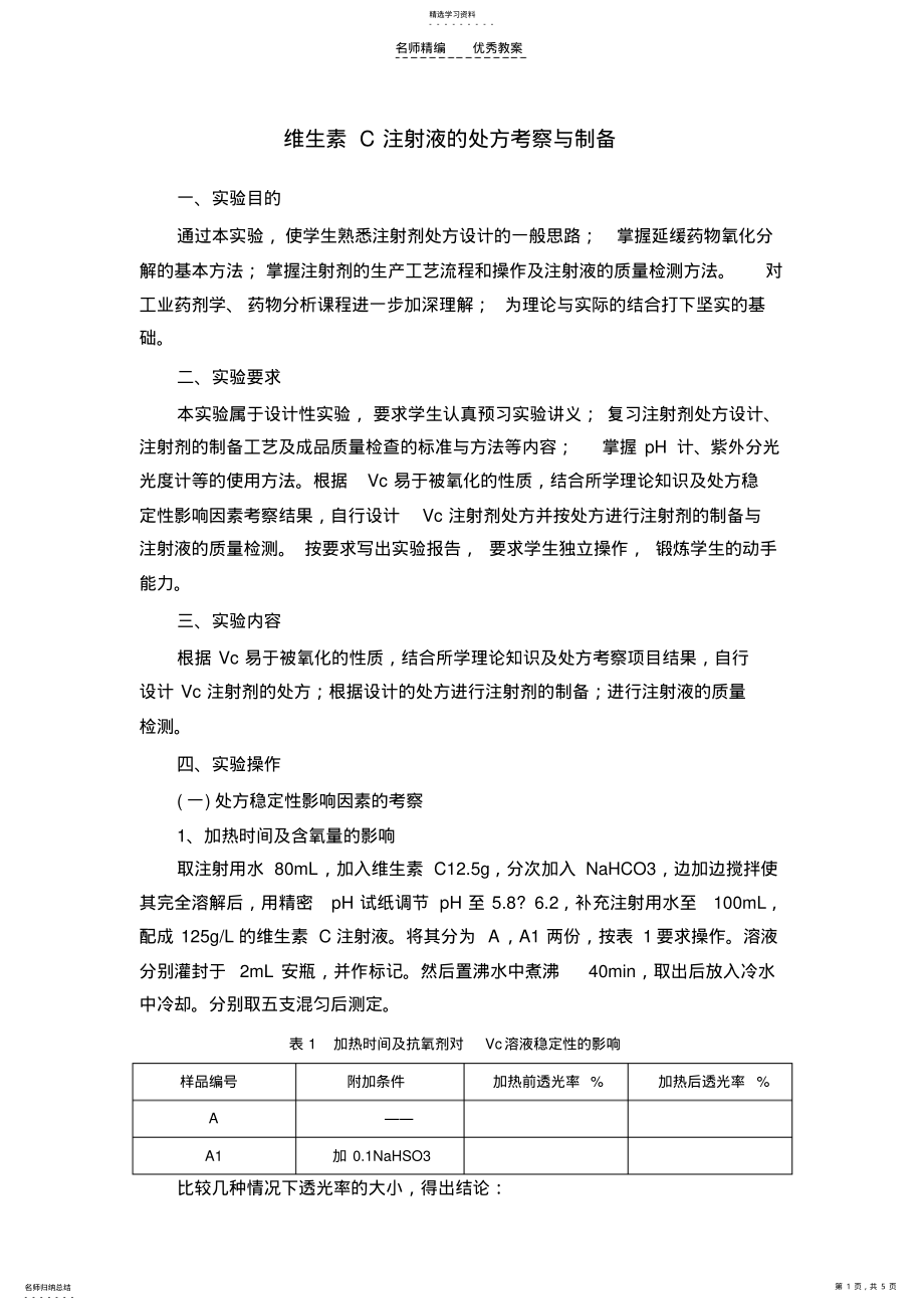 2022年维生素C注射液的处方考察与制备实验教案 .pdf_第1页