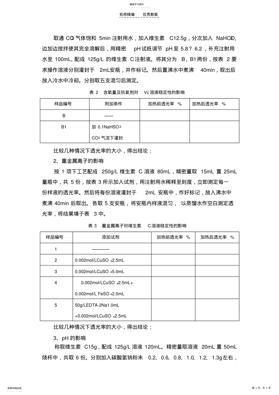 2022年维生素C注射液的处方考察与制备实验教案 .pdf_第2页