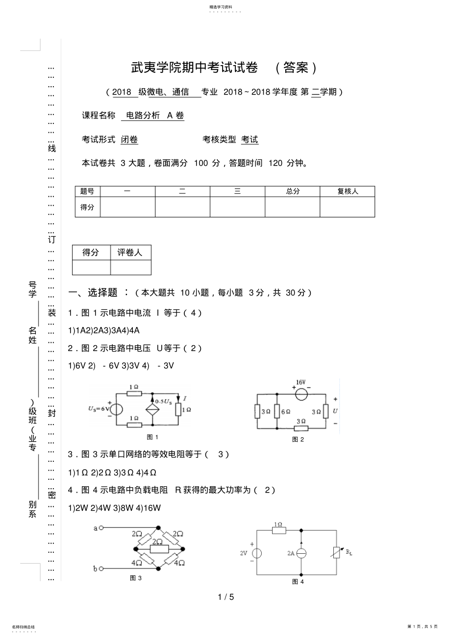 2022年通信微电《电路分析》期中考试试卷答案 .pdf_第1页