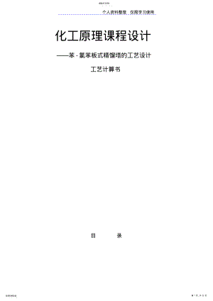 2022年苯氯苯板式精馏塔工艺方案 .pdf