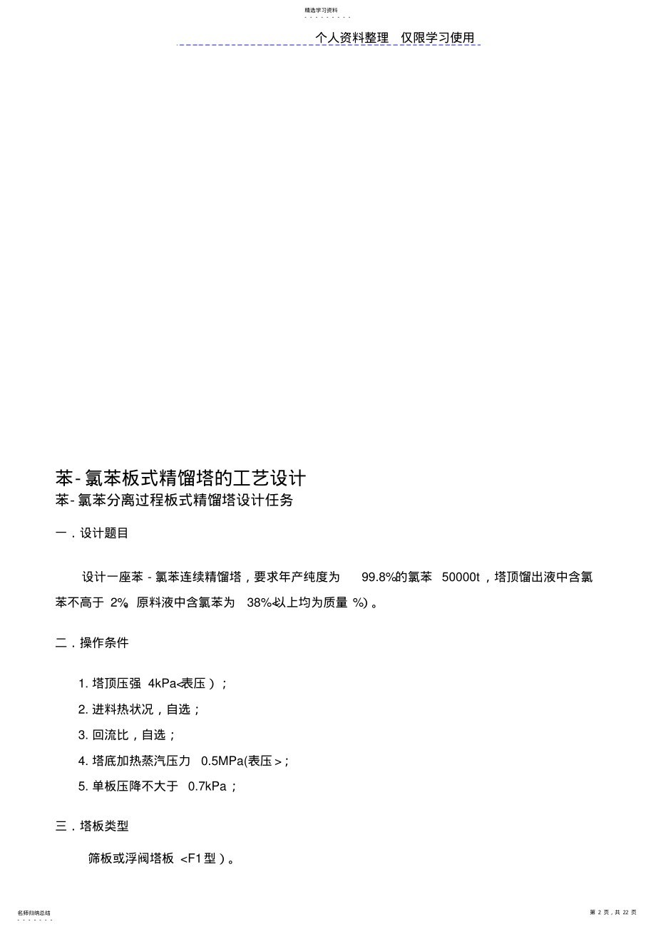 2022年苯氯苯板式精馏塔工艺方案 .pdf_第2页